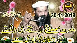 molana ahmed hassan sajid || wiladat e mustafa