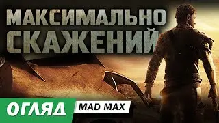 Скажена гра про шаленого Макса. Огляд Mad Max