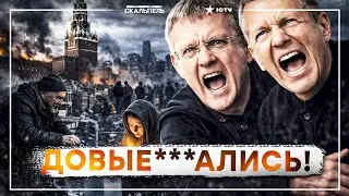 КРЕМЛЬ СОРВАЛСЯ: “ПОРА БУХАТЬ!” — Россия плачет, а пропаганда требует жертв