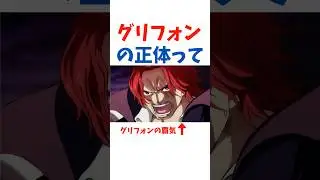 【衝撃】グリフォンの正体に関する面白い雑学 #ワンピース #onepiece シャンクス