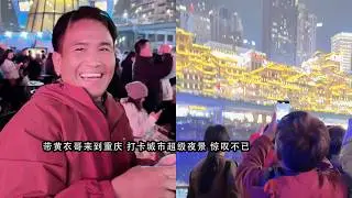 小陈的老挝媳妇儿  带黄衣哥来到重庆  晚上打卡城市超级夜景 惊叹不已