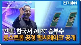 [On-site] Intel's AI PC Gamble in Korea: Unveiling Angstrom Process 