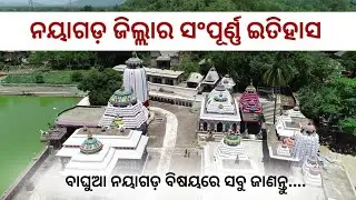 ନୟାଗଡ଼ ବିଷୟରେ ସବୁକିଛି ଜାଣନ୍ତୁ|| Everything you know about Nayagarh district @mysteryworldodia 