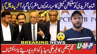 Najam Sethi Talk about Shahid Afridi's Appointment as Selection Committee Head | Urdu Media Point