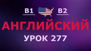 Английский за 10 минут в день! Урок № 277 Уровень B1–B2