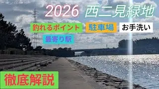 【365日釣り生活】149日目1月29日「西二見緑地」紹介動画【完全保存版】