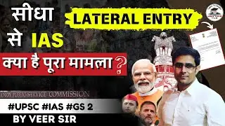 Central Govt's U-Turn on Lateral Entry IAS Recruitment | #upsc #ias #ips #psc