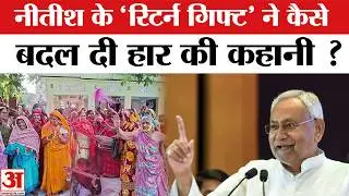 Bihar Election Analysis: बिहार चुनाव में कैसे Women Voters ने दिलाई NItish Kumar को प्रचंड जीत ?