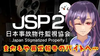 【JSP2 日本事故物件監視協会】事故物件の異常を回収！！巻【Lil Mina】