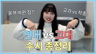 연고대 수시 목표이신 분!?