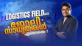 ലോജിസ്റ്റിക്സ് മേഖലയിലെ ജോലി സാധ്യതകൾ | Career Opportunities in Logistics & SCM Malayalam