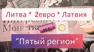 2 евро Литва Латвия 