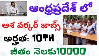 Asha workers jobs recruitment notification||ASHA Worker Job recruitment in Telugu 2021