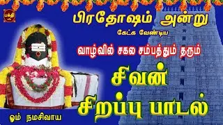 பிரதோஷம் அன்று எங்கும் எதிலும் வெற்றி பெற தவறாமல் கேட்க வேண்டிய | சிவன் சரண மாலை | TAMIL BAKTHIPADAL