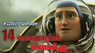 Pixar Lightyear Banned in 14 Countries | 14 രാജ്യങ്ങളിൽ നിരോധിച്ചു