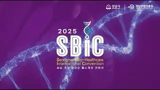 SBIC 2025 공식 홍보영상