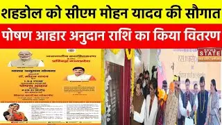CM Mohan Yadav Shahdol Visit: शहडोल को सीएम मोहन यादव की सौगात, पोषण आहार अनुदान राशि का किया वितरण