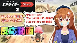 【ニンダイ反応】公式映像あり！前作コースに歓喜！エアライド世代Ｖ♂のエアライダーダイレクト2反応動画【Vtuber/雪咲すずか】【カービィのエアライダー】