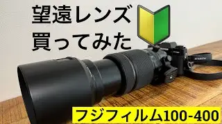 【超望遠ズームレンズ】　フジフィルム　XF100-400mm　F4.5-5.6　買ってみた！　X-T30