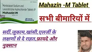 Mahazin -M Tablet Allergy को दूर करने की रामबाण दवाई | Mahazin -M Tablet Use Dose and Side effects 