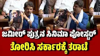 ಜಮೀರ್  ಪುತ್ರನ ಸಿನಿಮಾ ಪೋಸ್ಟರ್ ತೋರಿಸಿ ಸರ್ಕಾರಕ್ಕೆ ತರಾಟೆ । RAshoka । Sidlaghatta | Assembly Session