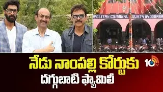 నేడు నాంపల్లి కోర్టుకు దగ్గుబాటి ఫ్యామిలీ | Daggupati Family | Nampally Court | Venkatesh | 10TV