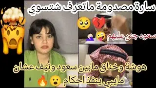 هوشة سعود القحطاني و نيف السيد على احكام وصارة مصدومة بث  #سارة_مهند