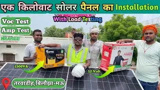 1 KW Solar Panel Installation | हर घर की जरूरत 1 किलोवाट सोलर सिस्टम | 1 KW Solar System