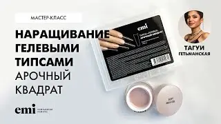 Наращивание Гелевыми типсами Арочный квадрат. Мастер-класс Тагуи Гетьманской