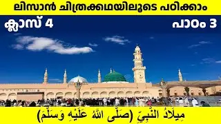 CLASS 4 LISAN CHAPTER 3 / ക്സാസ് 4 ലിസാനുല്‍ ഖുർആൻ പാഠം 3