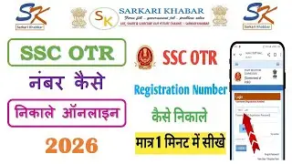 SSC OTR Number Kaise Nikale | SSC OTR Number kaise milega | पुराने SSC OTR नंबर को कैसे प्राप्त करें