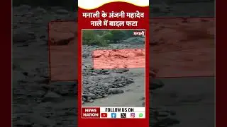 Cloud Brust In Manali: मनाली के अंजनी महादेव नाले में बादल फटा | Heavy Rain | Himachal Pradesh