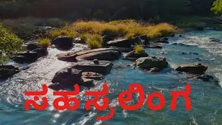 sahastralinga Sirsi Shimoga tourist place sahastralinga temple vlog Kannada Amruth Badi Karnataka