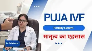 Puja ivf fertility centre patna ! मातृत्वत का एहसास ! अब कोई निराश नहीं होगा