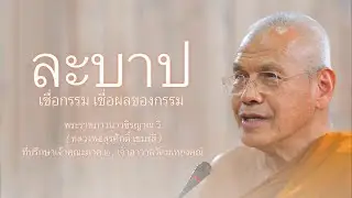 ละบาป เชื่อกรรมเชื่อผลของกรรม บรรยายโดย พระราชภาวนาวชิรญาณ วิ. ( หลวงพ่อสุรศักดิ์ เขมรํสี )