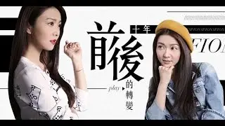 薛凱琪對薛凱琪：十年前後的轉變