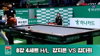 강지은vs김다희 8강 4세트 HL[하나카드 LPBA챔피언십]