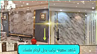 تركيب بديل الرخام وبديل الخشب بنفسك How to install a marble alternative