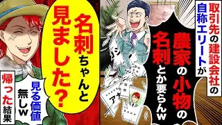 【スカッと】取引先の自称エリートの担当が「小者の名刺とかいらんわｗ」→「明日、よーく覚えておいてください」翌日【漫画】【アニメ】【スカッとする話】【2ch】