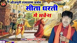 ll भोजपुरी रामायण प्रसंग ll सीता धरती में प्रवेश l स्वर -किशुन छैला यादव, ramayn kath