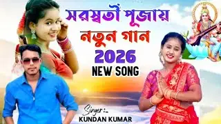 Saraswati Pujai Notun Gaan // Kundan Kumar 2026 // সরস্বতী পূজায় নতুন গান কুন্দন কুমার // Purulia