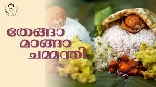 Thenga Manga Chammanthi 🥥🥭| Chef Pillai Recipes