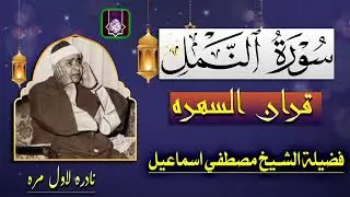 من سورة النمل | قران السهره | الشيخ مصطفي اسماعيل 😍😍