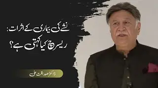 Addiction and Its Impact: What Research Reveals | Dr. Sadaqat Ali