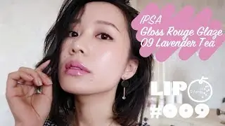 Ipsa Gloss Rouge Glaze 09 Lavender Tea | イプサ グロスルージュ グレイズ 09 ラベンダーティー【Dolores柚】365天口红试色#009