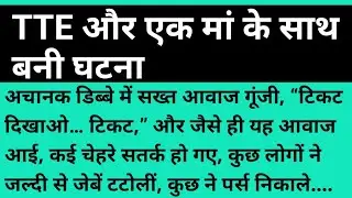 TTE और एक मां के साथ बनी घटना #maa #train #ticket #tte #kahaniajki 