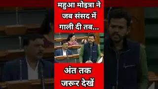 #mahuamoitra ne jb Sansad me Gali di tb... #mahua #mahuamoitraexpelled #shorts  #election2024