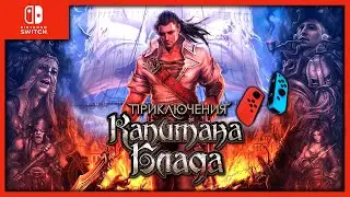 CAPTAIN BLOOD➤ПРИКЛЮЧЕНИЯ КАПИТАНА БЛАДА➤NINTENDO SWITCH🎮➤ОБЗОР➤СТОИТ ЛИ ПОКУПАТЬ?