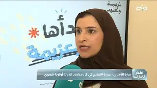 سارة الأميري: جودة التعليم في كل مدارس الدولة أولوية قصوى