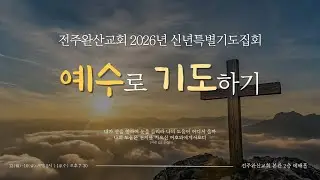 26.1.15(목) 전주완산교회 특별기도집회